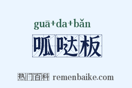 呱哒板是什么意思的图片